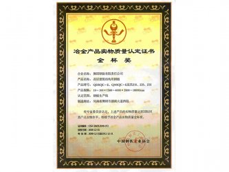 冶金產(chǎn)品實物質(zhì)量認定證書金杯獎