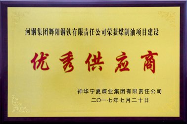 神華寧夏優(yōu)秀供應商